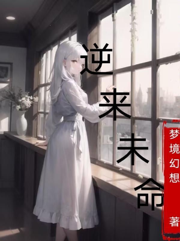逆转未来 在线