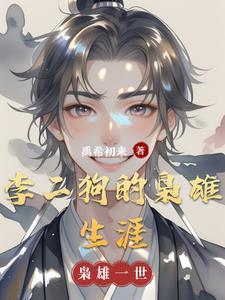 李二狗的彪悍人生全集