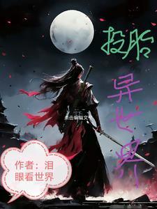 投胎转世下集