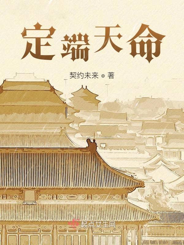 天定的命数自找的劫数