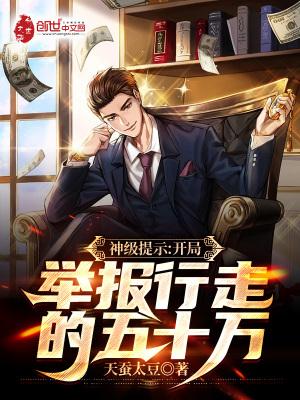 神级提示开局举报行走的五十万 第165章