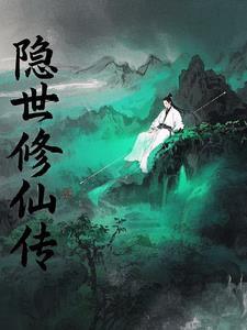隐世修仙的
