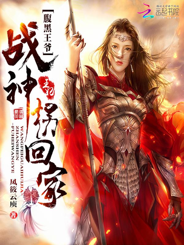 腹黑王爷战神王妃拐回家动漫