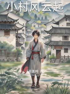 小村风流