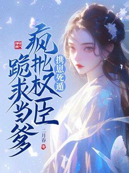 我是权臣的白月光还在更新吗