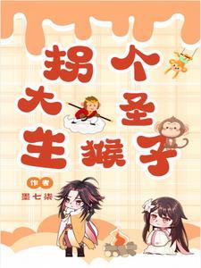 西游之大圣是我的猴子