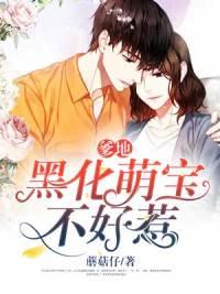 黑化萌宝不好惹