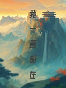你知道我一直都在