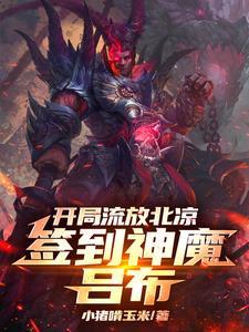 签到神魔吕布339