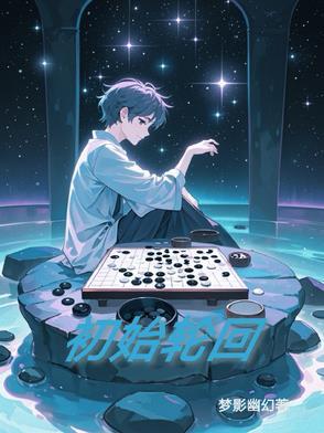 轮回流程