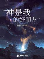 神是我的好朋友 假小川