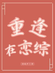 重逢再心动全文免费阅读