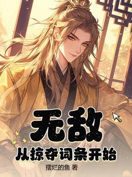 无敌掠夺系统全文免费阅读