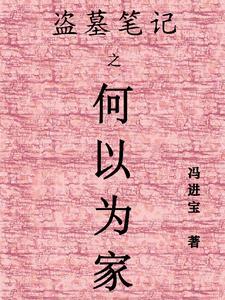 盗墓笔记汪家在哪里
