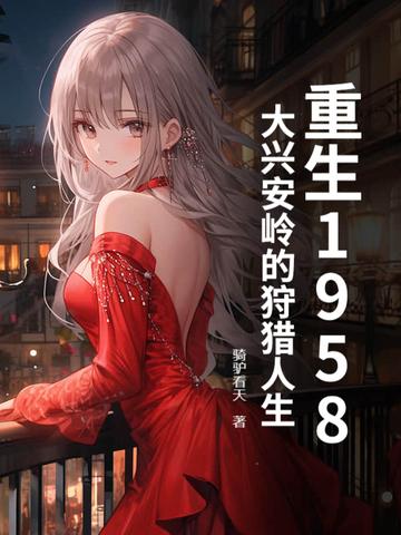 大兴安岭修真