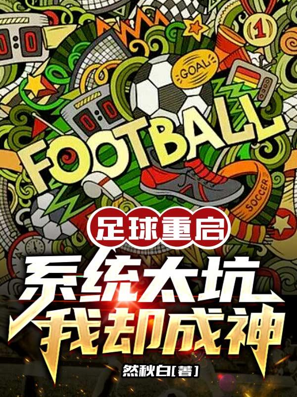 重生之足球升级系统