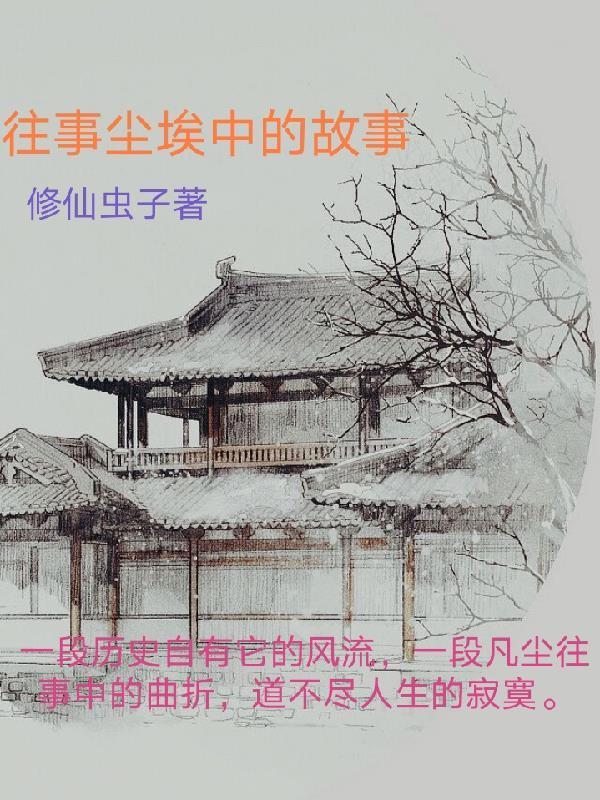 往事如尘埃是什么意思