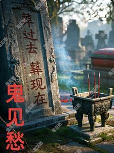 人间鬼帝阅读