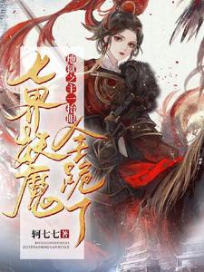 地狱之首是谁