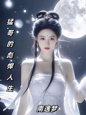 猛二哥的文在哪里读