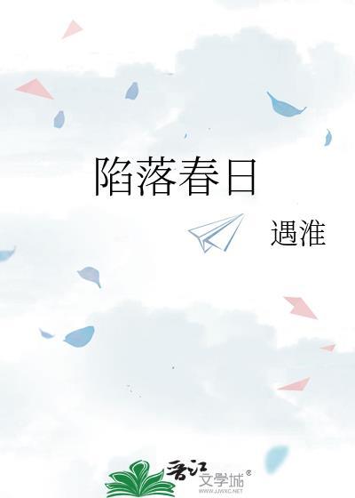 陷落春日 TXT