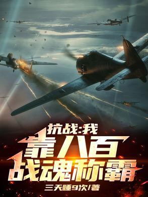 抗战之八百