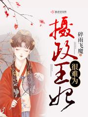 摄政王妃不好当全文免费