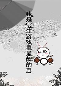 我是逃生游戏里最靓的崽子