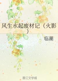 风生水起出处