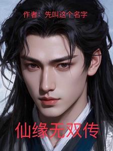 仙缘传