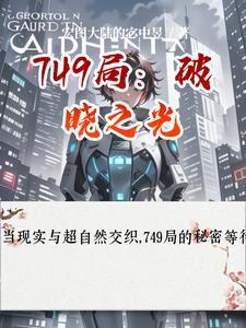 破晓第四部