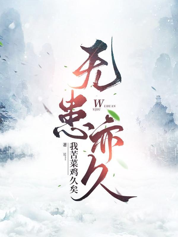 无患是什么意思