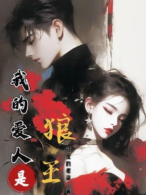 我的爱人是狼人by