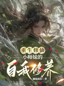 重生修仙小师妹的自我修养漫画