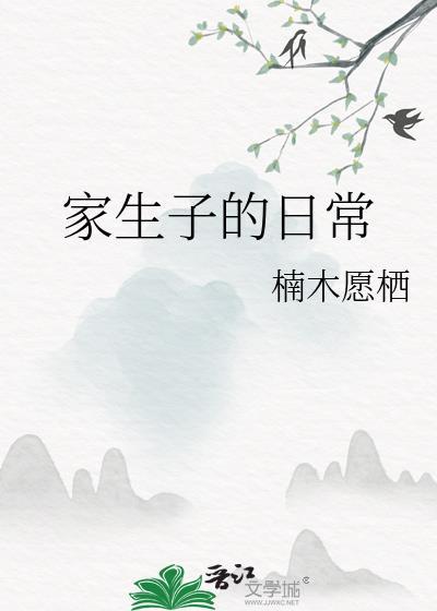 家生子的日常 楠木