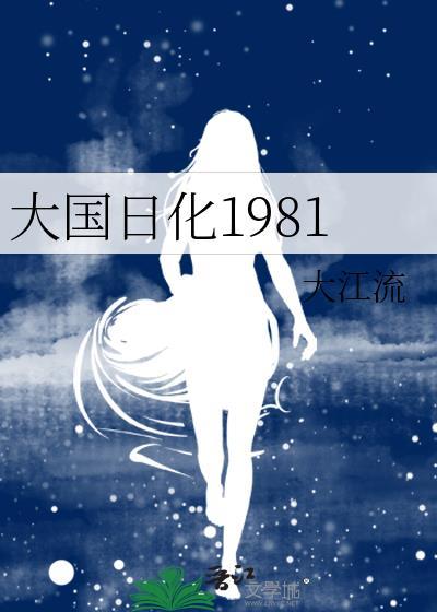 大国日化1981男主是谁