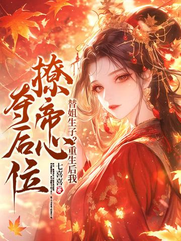 替嫡姐出嫁后我一夜暴富道非