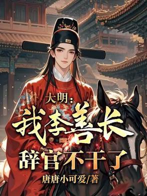 明朝李善长是什么人