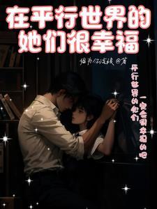 在这平行的世界里