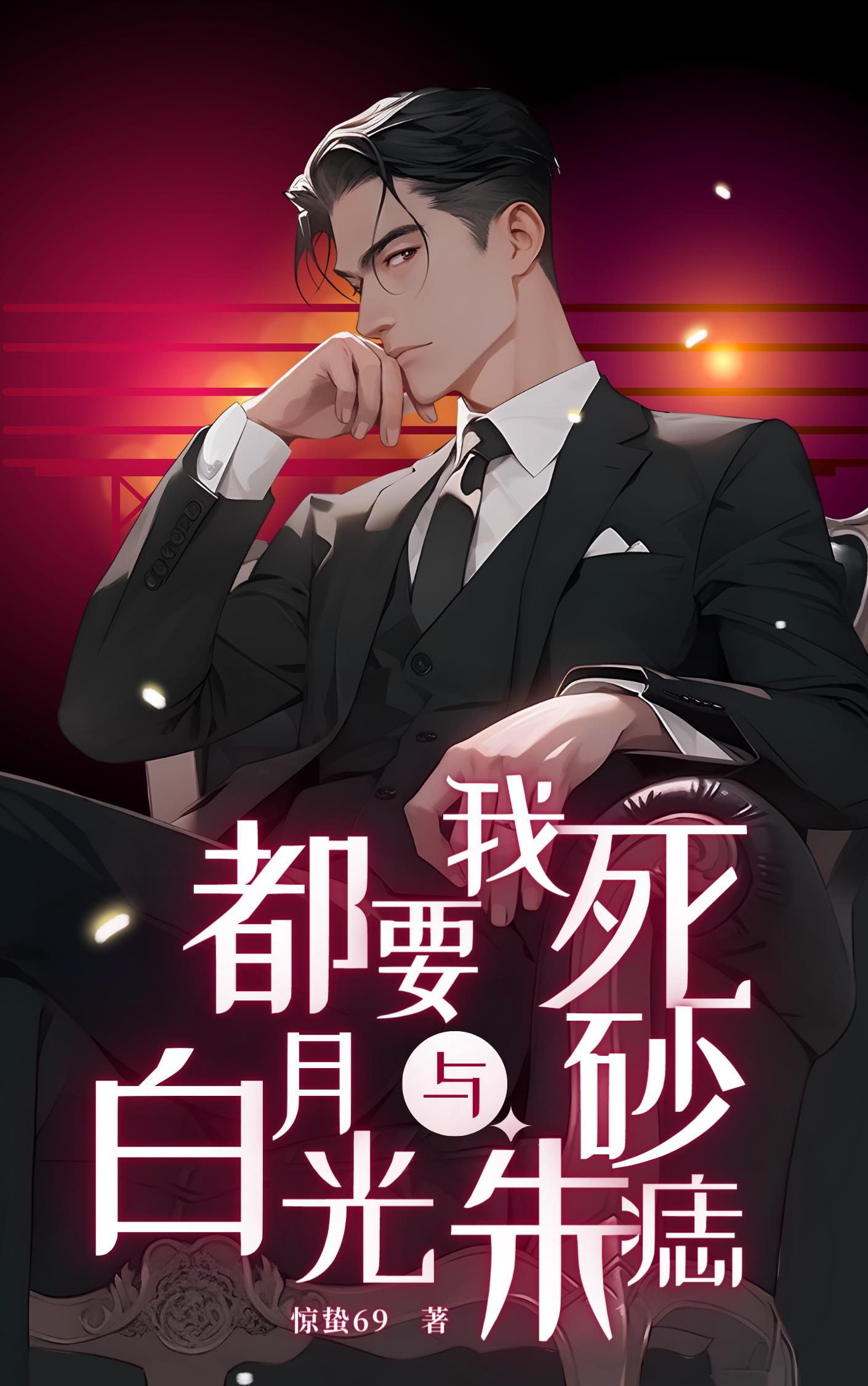 白月光和朱砂痣原句