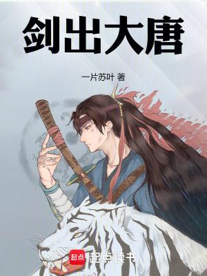 剑出大唐百度
