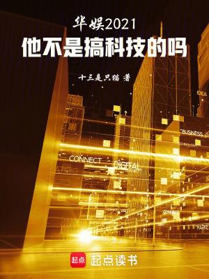 华娱2021他不是搞科技的吗无弹窗