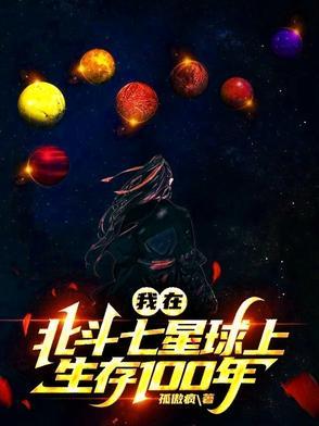 我在北斗证道起点