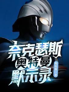奈克瑟斯奥特曼默示录太卡