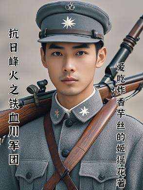 抗战铁血川军从壮士出川崛起