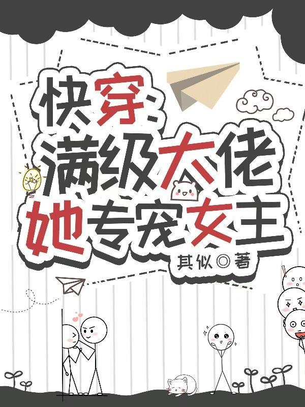 满级大佬女主快穿文无cp