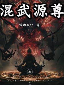 混元武神诀