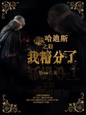 穿越我是哈迪斯