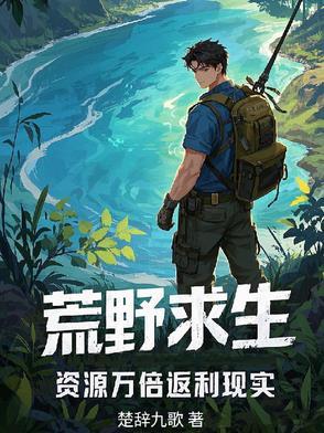 荒野求生荒野求生荒野求生