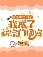 我被逐出队伍之后